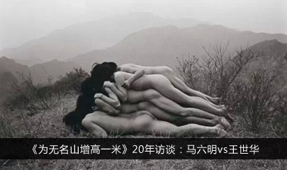 《为无名山增高一米》20年访谈：马六明vs王世华