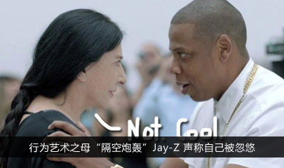 行为艺术之母“隔空炮轰”Jay-Z 声称自己被忽悠