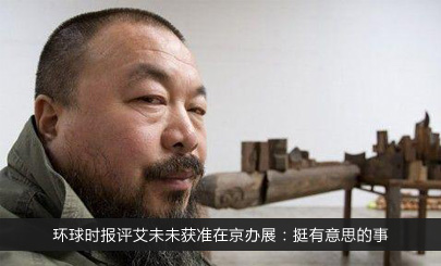 环球时报评艾未未获准在京办展：挺有意思的事