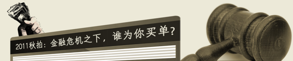 2011秋拍：金融危机之下，谁为你买单？——99艺术网专题