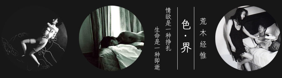色·界——荒木经惟|99艺术网专题
