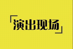 演出现场