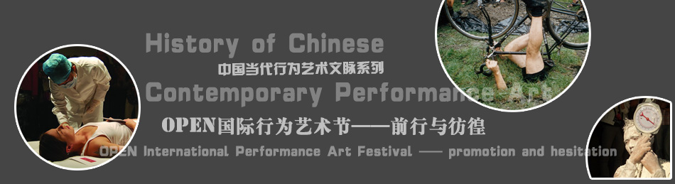 中国当代行为艺术文脉系列——OPEN国际行为艺术节的前行与彷徨