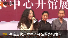 先锋当代艺术中心开馆展亮相南京