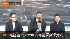 先锋当代艺术中心开馆展新闻发布会在南京举行