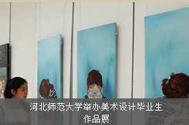 河北师范大学举办美术设计毕业生作品展