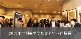 2013年广州美术学院本科毕业作品展