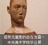 感受无寓意的自在流露——中央美术学院毕业展