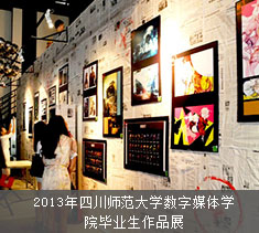 2013年四川师范大学数字媒体学院毕业生作品展