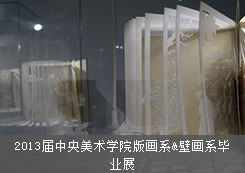 2013届中央美术学院版画系&壁画系毕业展