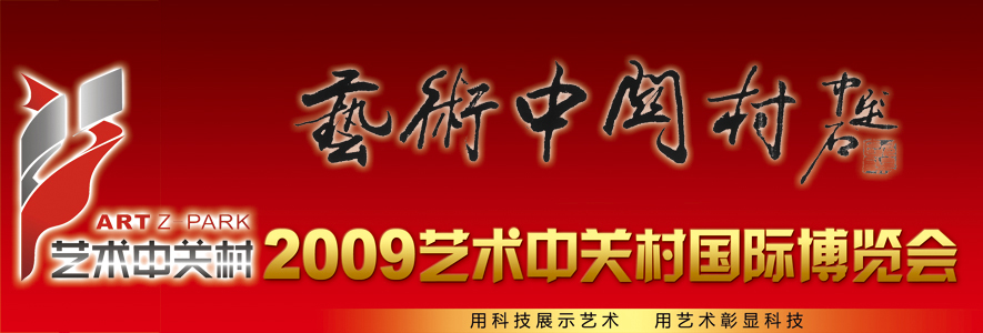 2009艺术中关村国际博览会