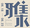 2011终南雅集专题