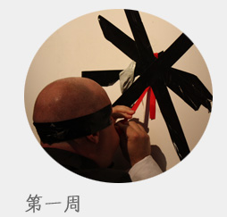 第十届OPEN国际行为艺术第一周