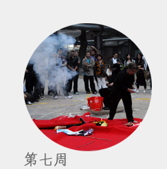 第十届OPEN国际行为艺术第七周